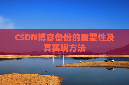 CSDN博客备份的重要性及其实现方法