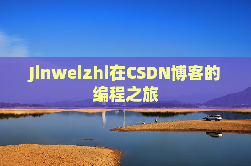 Jinweizhi在CSDN博客的编程之旅
